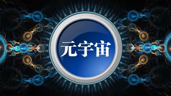 元宇宙勾勒出的智慧家庭